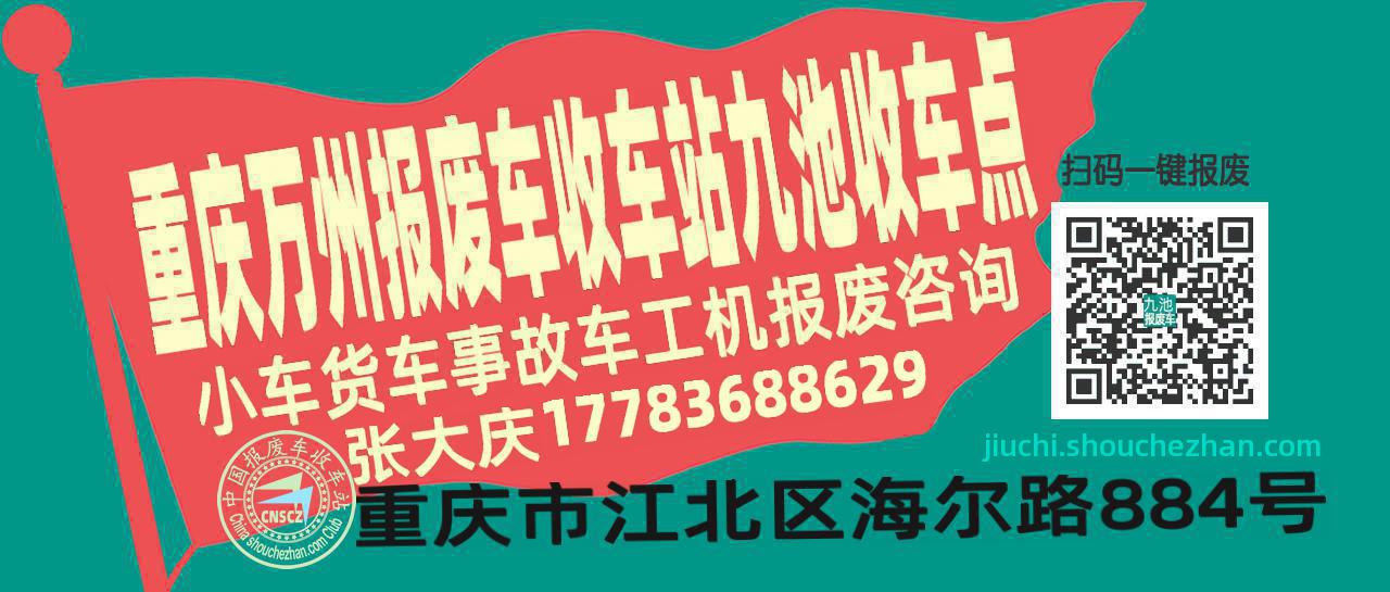 重庆万州报废车收车站九池收车点